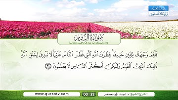 سورة الروم | سعد الغامدي | فؤاد الخامري | عبد الله بصفر | نبيل الرفاعي | صلاح الهاشم | يحي حوى