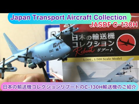全6種 日本の輸送機コレクション リブート 海自 空自 C-130 C-1 鉄鷲模型垢 on X: 