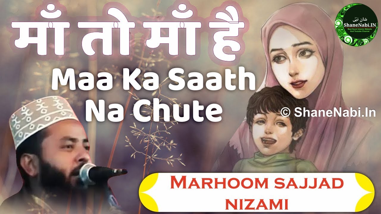 Sajjad Nizami Naat  Maa To Maa Hai Maa Ka Hum Par Kitna Bada Ihsaan Kabhi Teri Maa Na Ruthe