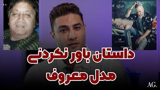 ۲۰۴ - مدلینگ | مدل شدن را باید از کی شروع کرد ؟