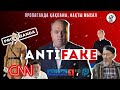 AntiFake: Абай бол, пропаганда!
