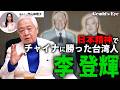 世界に残る日本精神...台湾元総統、李登輝の奇跡の人生
