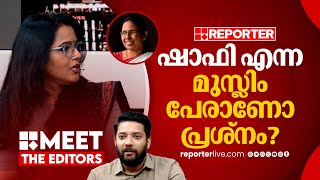 റഹീമിന്‍റെ പ്രതികരണം ഞെട്ടിക്കുന്നത്, ഷാഫിയുടെ പേരാണോ പ്രശ്നം? | Smruthy Paruthikad | Vadakara