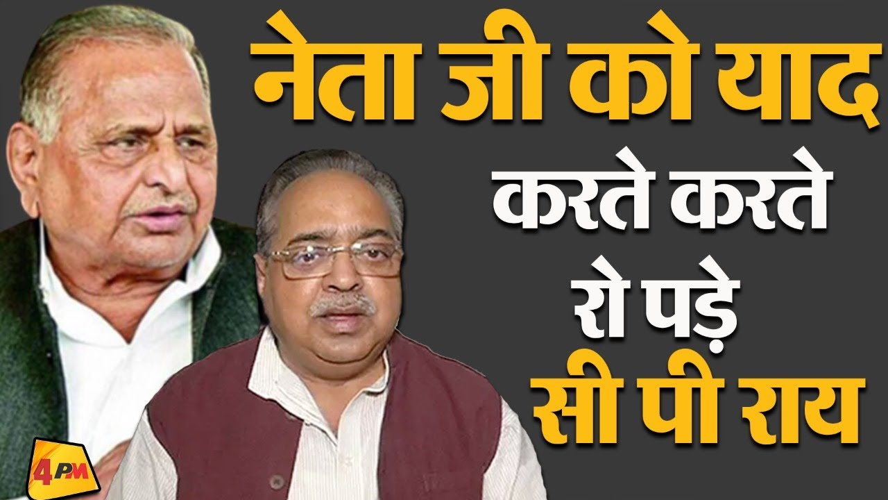 पूर्व मंत्री CP Rai ने Mulayam Singh से जुड़े कई किस्से साझा किए