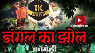 जंगल का झोल 𝗹𝗹 𝗝ungle 𝗞a 𝗝hol 𝗹𝗹 2024           Rohit Explorers O.R short videos