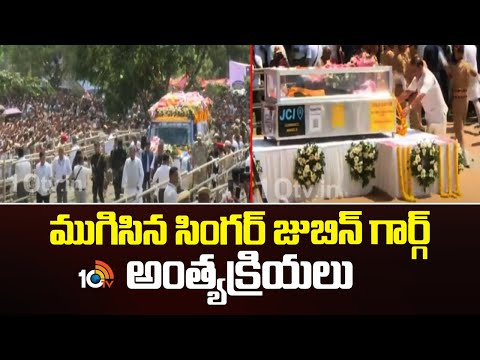 ముగిసిన సింగర్ జుబిన్ గార్గ్ అంత్యక్రియలు | Last Rites of Assamese Singer Zubeen Garg | 10TV - 10TVNEWSTELUGU