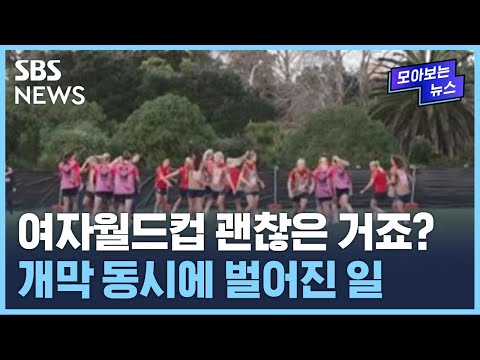 여자월드컵 괜찮은거죠 개막 동시에 벌어진 일 SBS 모아보는 뉴스 