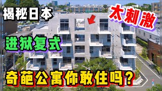 日本奇葩进狱风复式公寓！迷惑设计你扛得住吗？