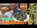 【韓国主婦のお昼ご飯】韓国のピリ辛おにぎりチュモッパ作りました!
