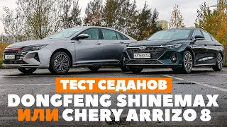 Chery Arrizo 8 и DongFeng Aeolus ShineMax: на чем поедет Комфорт+? ТЕСТ ДРАЙВ ОБЗОР 2023