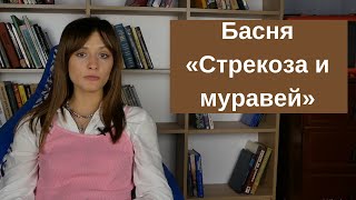 «Стрекоза и муравей»: исторические и художественные особенности басни