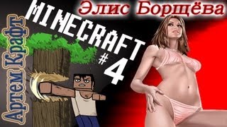 Minecraft обучение Элис #4 Эроплей, Как сделать кровать(Мы играем на сервере: http://usercraft.ru Присоединяйся! ЗАРАБАТЫВАЙ ИГРАЯ В МАЙНКРАФТ: http://j.mp/USERCRAFTinfo ♥ Спасибо..., 2012-11-24T11:38:35.000Z)