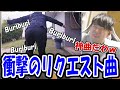 ゆゆうた、視聴者からのリクエスト曲に衝撃を受ける【2025/06/11】