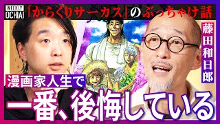 【落合陽一】「面白いものを書くためなら俺は嘘をつく」少年マンガは何を伝えるもの？「あんな友達が欲しかった」藤田和日郎が『うしおととら』に託した思い告白！『からくりサーカス』で未だに後悔している理由とは