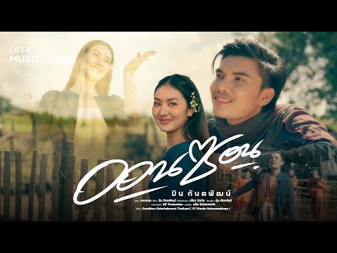 ออนซอน มินกันตพัฒน์ ออนซอน มินกันตพัฒน์