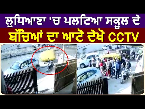 Ludhiana में पलटा School के बच्चों का Auto देखें CCTV video