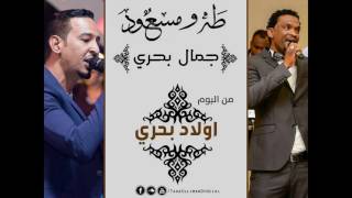 طه سليمان Taha Suliman & مسعود فائز - جمال بحري - ||البوم اولاد بحري ||