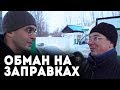 Как обманывают на газовых заправках. Интервью с экспертом топливного рынка.