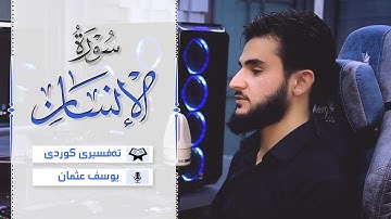 سورة الإنسان بصوت القارئ يوسف عثمان | Yusuf Othman Surah al Insan