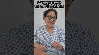 노조는 약자가 아니라 처단해야 될 날강도 집단이야 #요양보호사 #복지 #요양원 #요양보호사 #복지 #요양원 #성공 #활동가 #영어 #뉴스  #취업자 #사회복지사#직업상담사