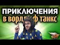 Стрим - Весёлые приключения Левши, 19см и Амвау в World of Tanks