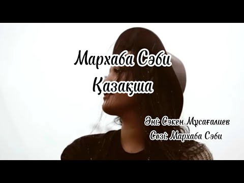 Мархаба Сәби — Қазақша (мәтін, текст, lyrics) cover