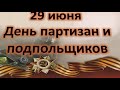 День Партизан и Подпольщиков, 29 Июня, День в Истории, видео открытка