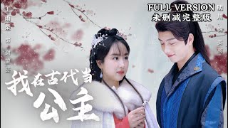 [MULIT SUB]Return to Antiquity: My Reign as an Ancient Princess｜✨WangYurou&MingChuan&ZouZhonhao✨