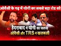 Yogi Adityanath Massive Roadshow in Hyderabad Akbaruddin Owaisi Asaduddin Owaisi TRS Owaisi vs Yogi