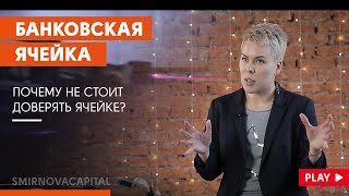Наталья Смирнова // Банковская ячейка
