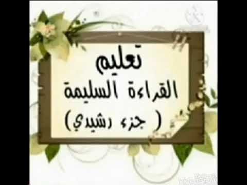 تعليم القراءة السليمة جزء رشيدي اللام القمرية