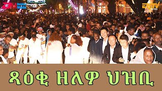 'ጻዕቂ ዘለዎ ህዝቢ' - ሃዋህው ኣብ ጎደና ሓርነት - ERi-TV