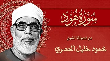 افضل تلاوة لسورة هود | ترتيل نادر للشيخ محمود خليل الحصري 🌿