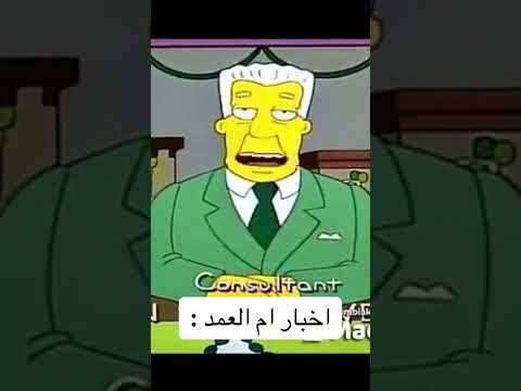 اخبار ام العمد