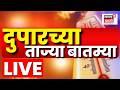 Duparchya Batmya LIVE | Afternoon Marathi News LIVE | 6 June | Vidhanparishad Election 2026