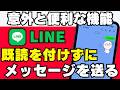 【裏技】LINEで既読をつけずに返信できるって本当？Keepメモの使い方を解説！