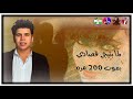 افجر مهرجان عمر كمال وحسن شاكوش وخدانى الهادي وجمالهامش عادي 2020