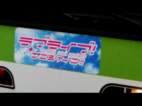 JR山手線E231系500番台ヤテライブ!ラブライブ!サンシャイン!!