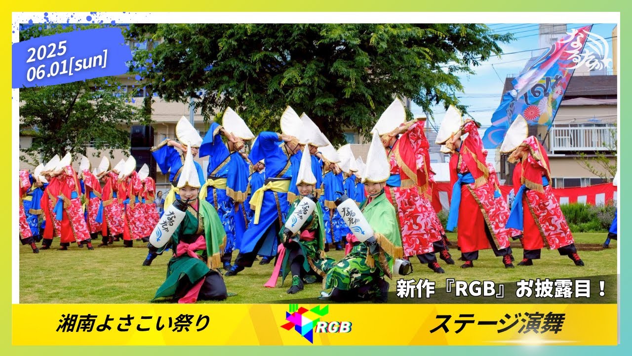 【公式】なるたか2025『RGB』お披露目演舞_湘南よさこい祭り