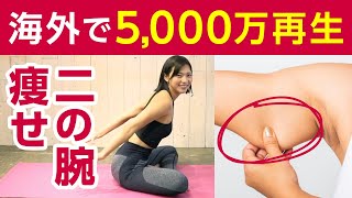 【二の腕痩せ】絶対に二の腕が細くなる！本当に効果があるダイエット法