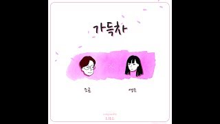 Video thumbnail of "김영은, 조곤_가득차 [PurplePine Entertainment]"