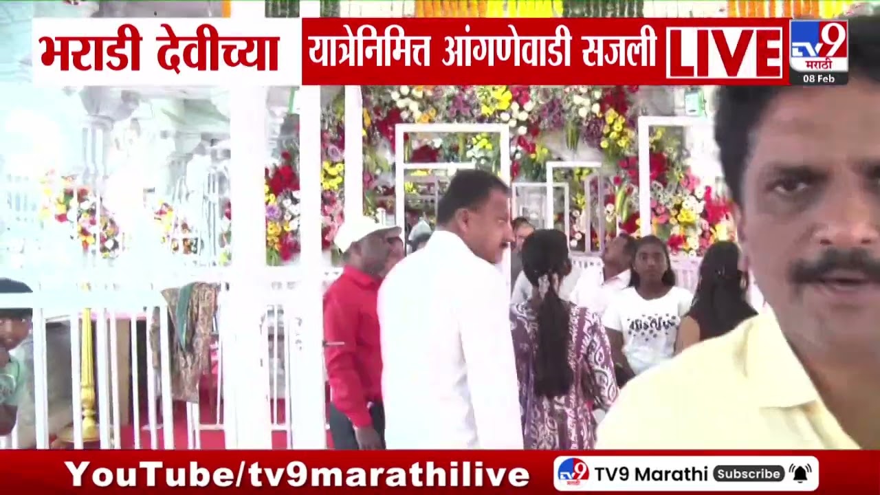 Anganewadi Jatra 2026 | भराडी देवीच्या यात्रेनिमित्त आंगणेवाडी सजली