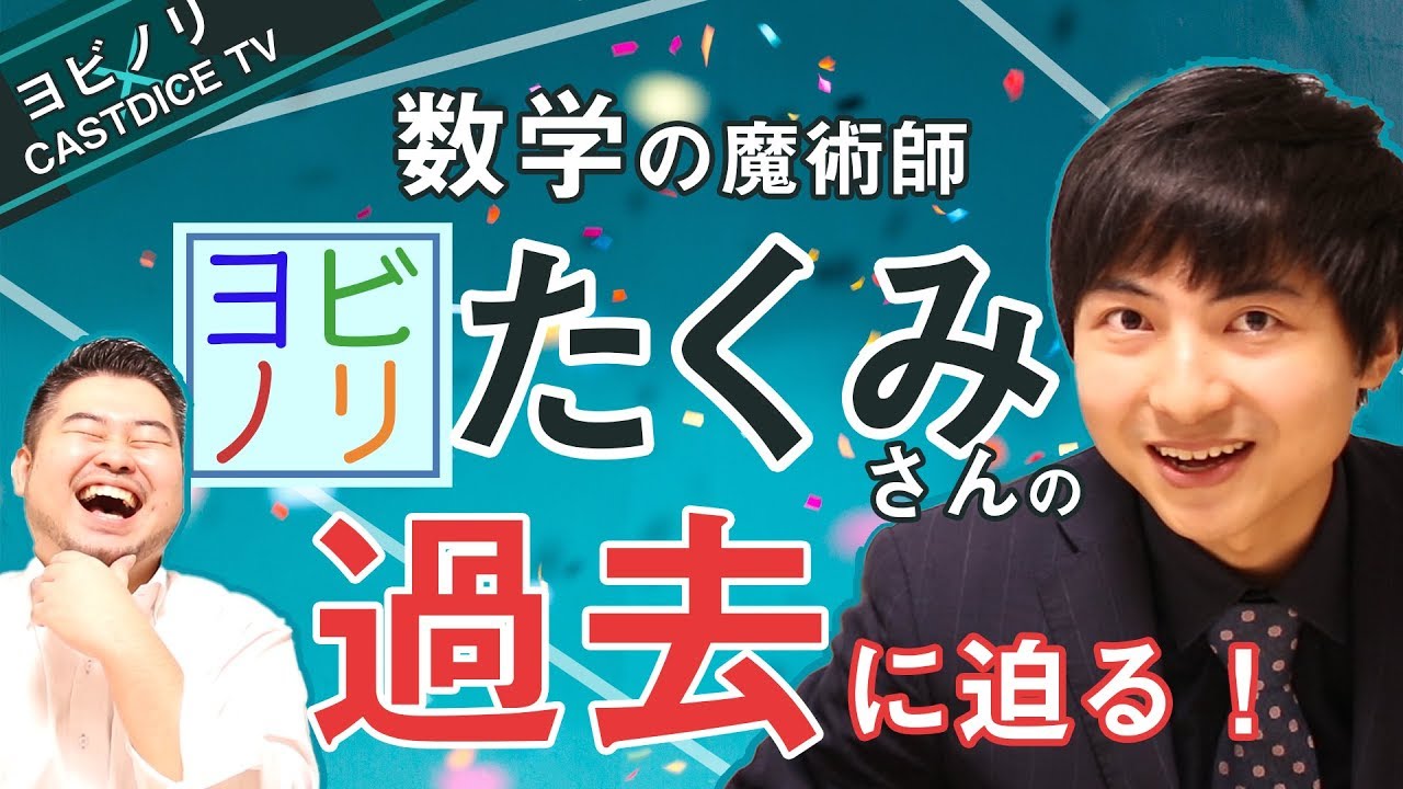【ヨビノリたくみさん】ドラゴン堀江理系講師・数学の魔術師の東大大学院時代に迫る！