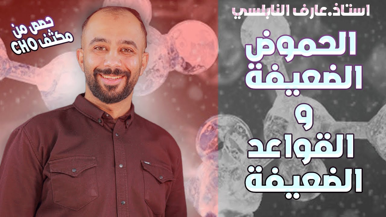 تسريب حصة من مكثف CHO || أسئلة جداول على الحموض والقواعد الضعيفة🧪