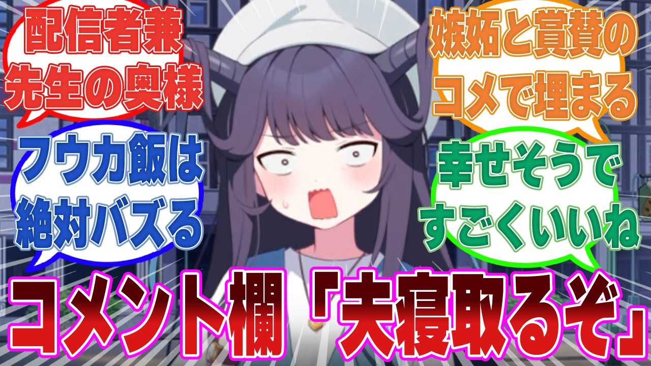 卒業後に料理系インフルエンサーとなり、先生とも結婚した人妻フウカに対する反応集【ブルアカ/まとめ/反応集】