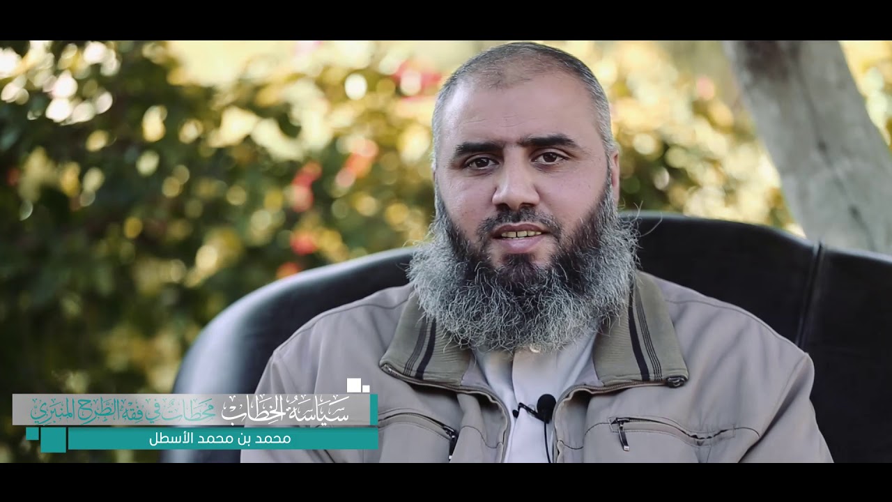 بين فقه الخطاب ومهارة الأداء || محمد الأسطل || سياسة الخطاب، الحلقة (1)