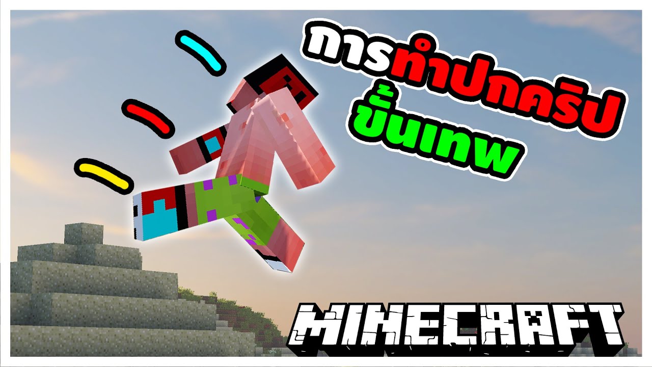 การทำปกคริป Minecraft (ฉบับขั้นเทพ) - YouTube