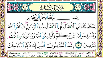 سورة الأنفال مكتوبه للشيخ سعد الغامدي بجوده عاليه
