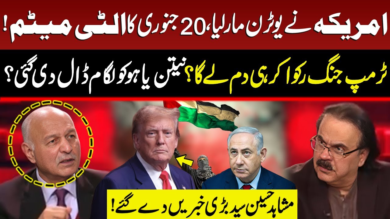 America's U-turn | Trump's Final Ultimatum | Netanyahu in trouble | Mushahid Hussain Syed Analysis