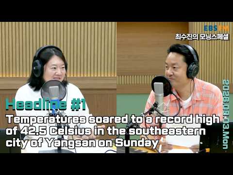 [영어로 듣는 모닝 뉴스] 경남 양산 42.5도로 국내 최고기온 기록 경신ㅣEBS FM 최수진의 모닝스페셜 260803(월) 헤드라인